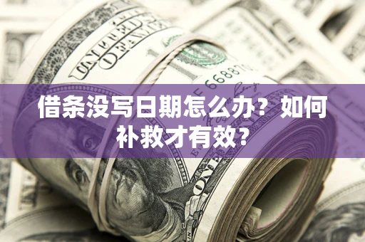 北京借条没写日期怎么办？如何补救才有效？