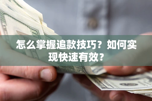 北京怎么掌握追款技巧？如何实现快速有效？