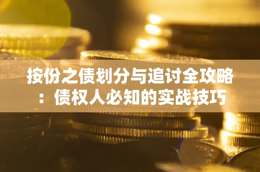 北京按份之债划分与追讨全攻略：债权人必知的实战技巧
