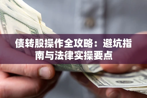 北京债转股操作全攻略：避坑指南与法律实操要点