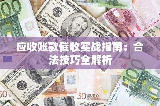 北京应收账款催收实战指南：合法技巧全解析