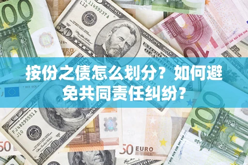 北京按份之债怎么划分？如何避免共同责任纠纷？