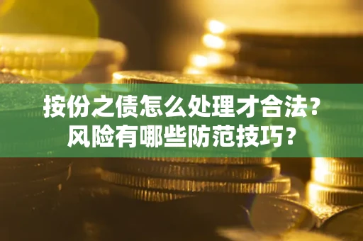 北京按份之债怎么处理才合法？风险有哪些防范技巧？