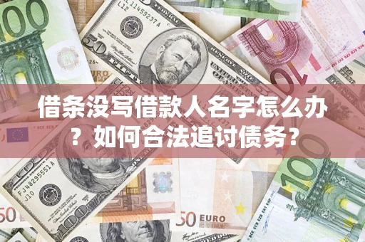 北京借条没写借款人名字怎么办？如何合法追讨债务？