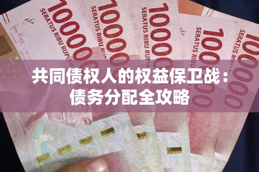 北京共同债权人的权益保卫战：债务分配全攻略