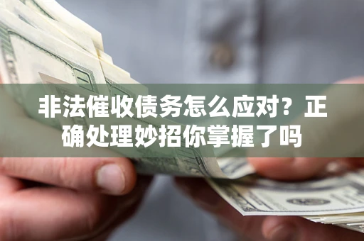 北京非法催收债务怎么应对？正确处理妙招你掌握了吗