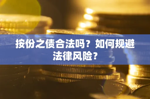 北京按份之债合法吗？如何规避法律风险？
