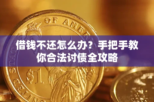 北京借钱不还怎么办？手把手教你合法讨债全攻略