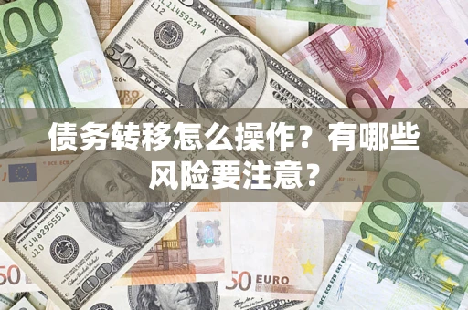 北京债务转移怎么操作？有哪些风险要注意？