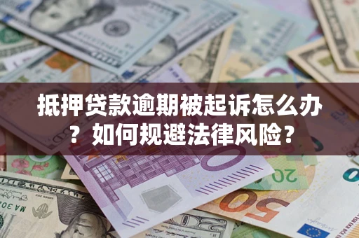 北京抵押贷款逾期被起诉怎么办？如何规避法律风险？