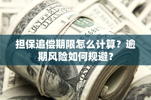 北京担保追偿期限怎么计算？逾期风险如何规避？
