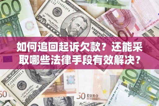 北京如何追回起诉欠款？还能采取哪些法律手段有效解决？