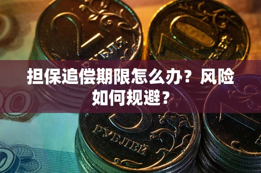 北京担保追偿期限怎么办？风险如何规避？