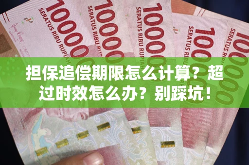 北京担保追偿期限怎么计算？超过时效怎么办？别踩坑！