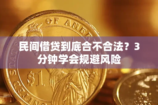 北京民间借贷到底合不合法？3分钟学会规避风险