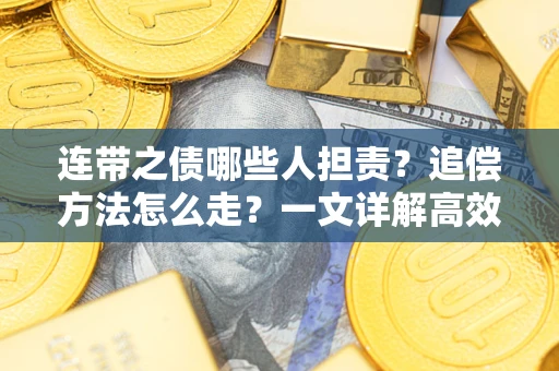 北京连带之债哪些人担责？追偿方法怎么走？一文详解高效维权流程