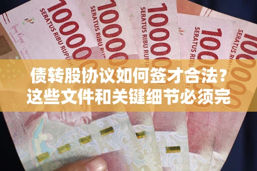 北京债转股协议如何签才合法？这些文件和关键细节必须完整