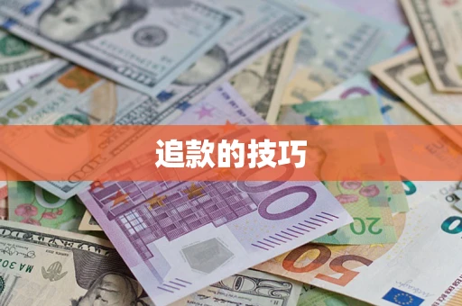 北京追款的技巧