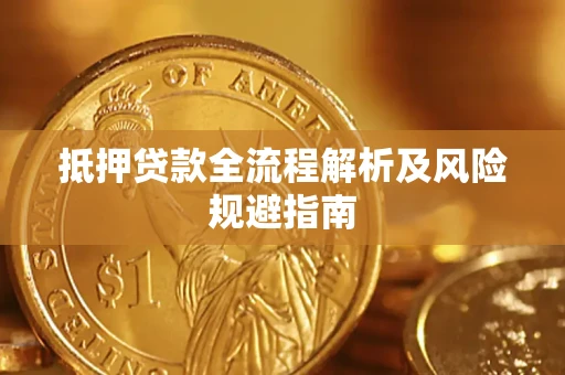 北京抵押贷款全流程解析及风险规避指南