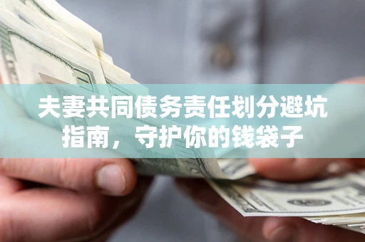 北京夫妻共同债务责任划分避坑指南，守护你的钱袋子