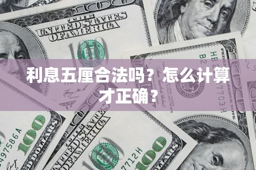 北京利息五厘合法吗？怎么计算才正确？