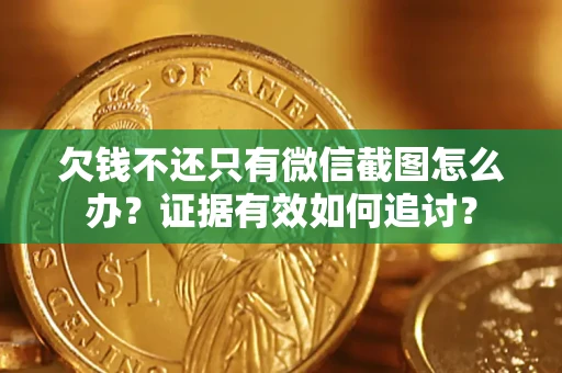 北京欠钱不还只有微信截图怎么办？证据有效如何追讨？