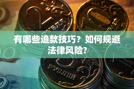 北京有哪些追款技巧？如何规避法律风险?