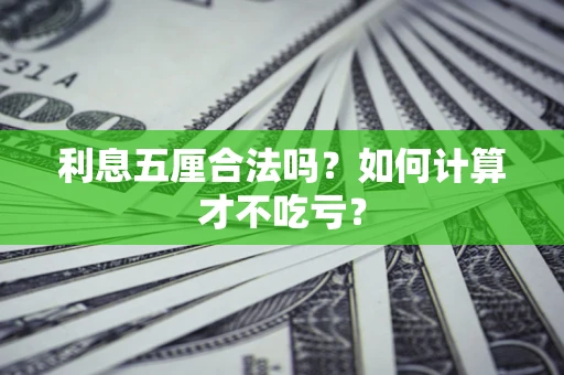 北京利息五厘合法吗？如何计算才不吃亏？