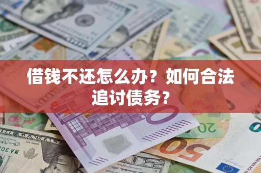 北京借钱不还怎么办？如何合法追讨债务？