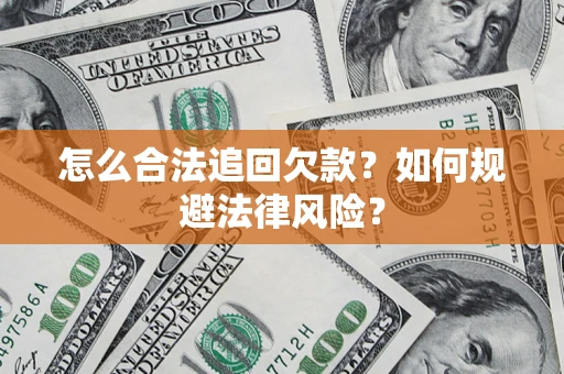 北京怎么合法追回欠款？如何规避法律风险？