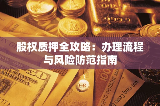 北京股权质押全攻略：办理流程与风险防范指南