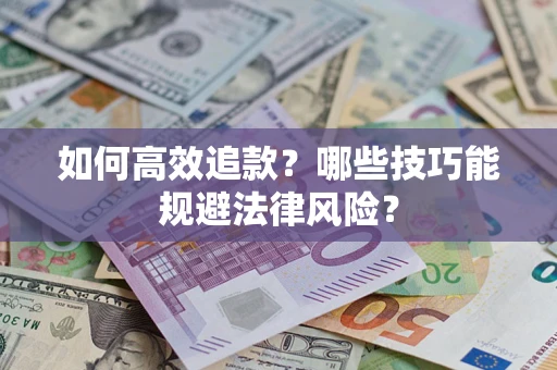 北京如何高效追款？哪些技巧能规避法律风险？