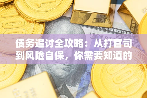 北京债务追讨全攻略：从打官司到风险自保，你需要知道的法律智慧