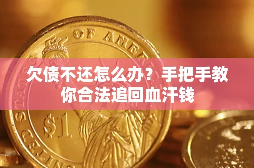 北京欠债不还怎么办?手把手教你合法追回血汗钱 北京欠债不还怎么办?手把手教你合法追回血汗钱
