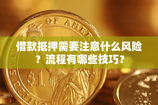 北京借款抵押需要注意什么风险？流程有哪些技巧？