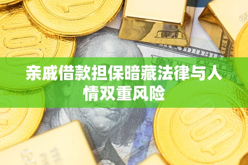 北京亲戚借款担保暗藏法律与人情双重风险