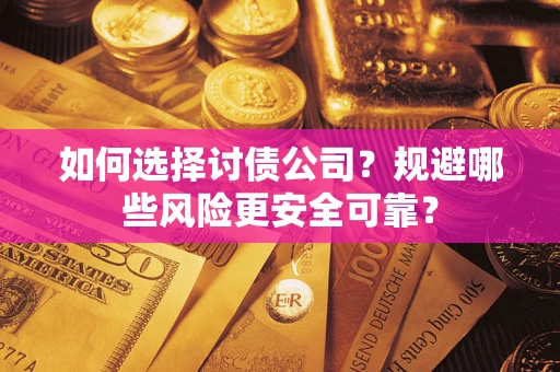 北京如何选择讨债公司？规避哪些风险更安全可靠？