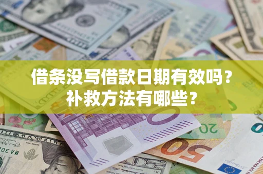 北京借条没写借款日期有效吗?补救方法有哪些? 北京借条没写借款日期有效吗?补救方法有哪些?