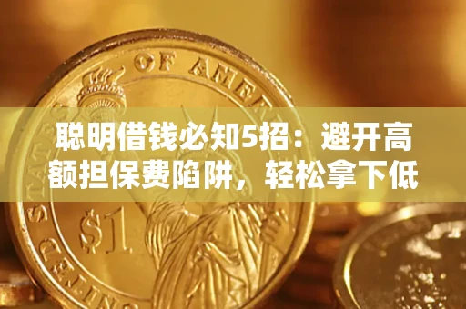 北京聪明借钱必知5招：避开高额担保费陷阱，轻松拿下低息贷款