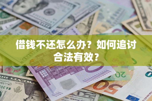 北京借钱不还怎么办？如何追讨合法有效？
