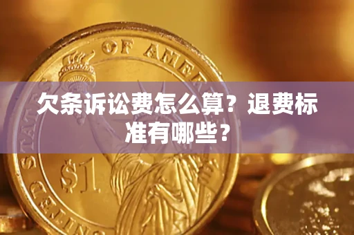 北京欠条诉讼费怎么算？退费标准有哪些？