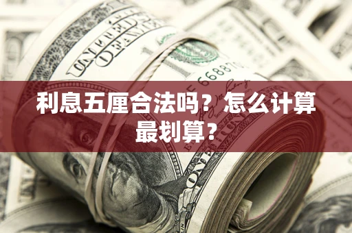 北京利息五厘合法吗？怎么计算最划算？