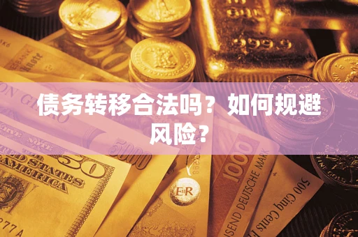 北京债务转移合法吗？如何规避风险？