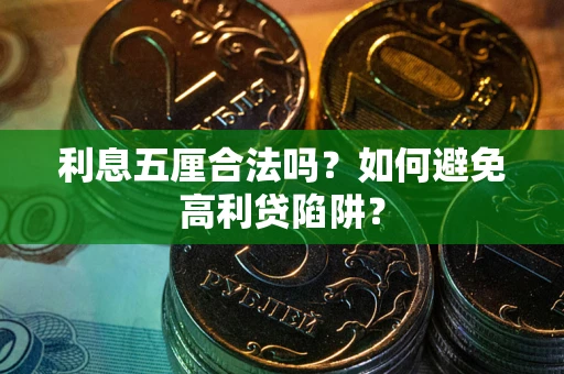 北京利息五厘合法吗？如何避免高利贷陷阱？