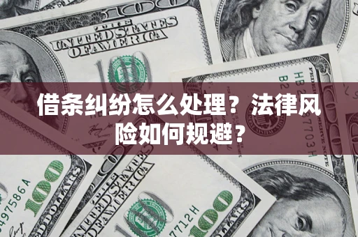 北京借条纠纷怎么处理？法律风险如何规避？