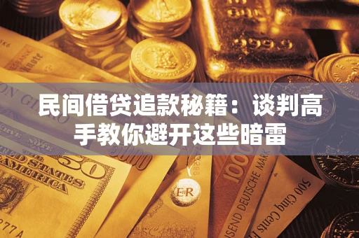 北京民间借贷追款秘籍：谈判高手教你避开这些暗雷
