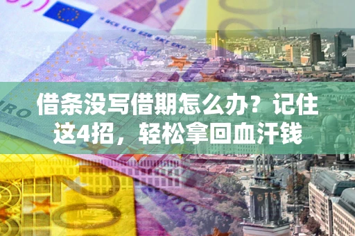 北京借条没写借期怎么办？记住这4招，轻松拿回血汗钱