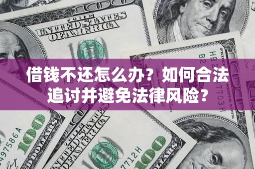 北京借钱不还怎么办？如何合法追讨并避免法律风险？