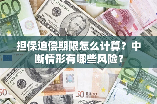 北京担保追偿期限怎么计算？中断情形有哪些风险？