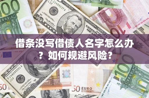 北京借条没写借债人名字怎么办？如何规避风险？